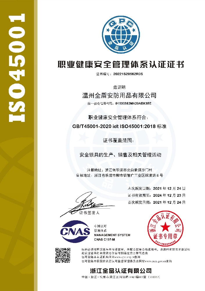 職業(yè)健康安全管理體系認證證書